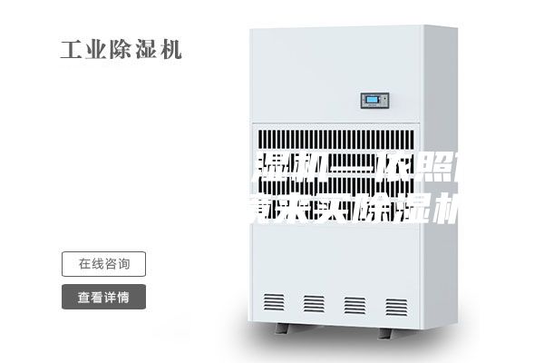 如何購(gòu)買(mǎi)除濕機(jī)—依照你生活的環(huán)境來(lái)買(mǎi)除濕機(jī)