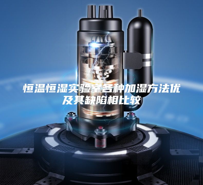 恒溫恒濕實驗室各種加濕方法優(yōu)及其缺陷相比較