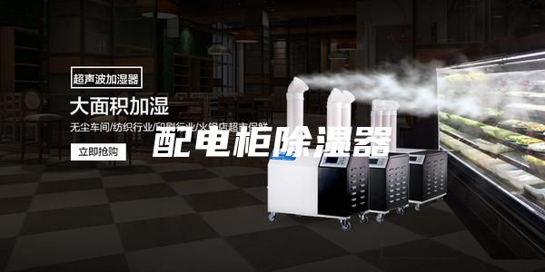 配電柜除濕器