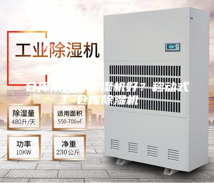 倉庫用哪種除濕機(jī)好？移動式倉庫除濕機(jī)