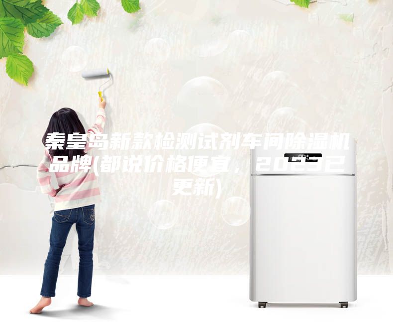 秦皇島新款檢測(cè)試劑車間除濕機(jī)品牌(都說價(jià)格便宜，2023已更新)