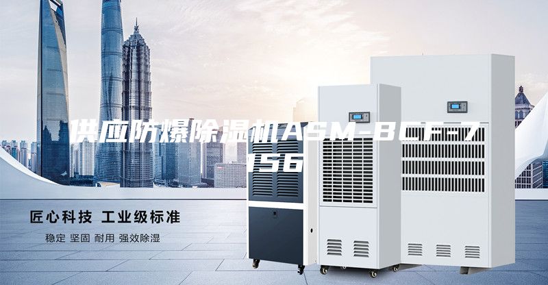 供應防爆除濕機ASM-BCF-7156