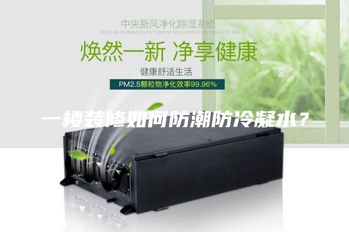 一樓裝修如何防潮防冷凝水?