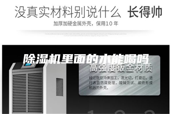除濕機里面的水能喝嗎