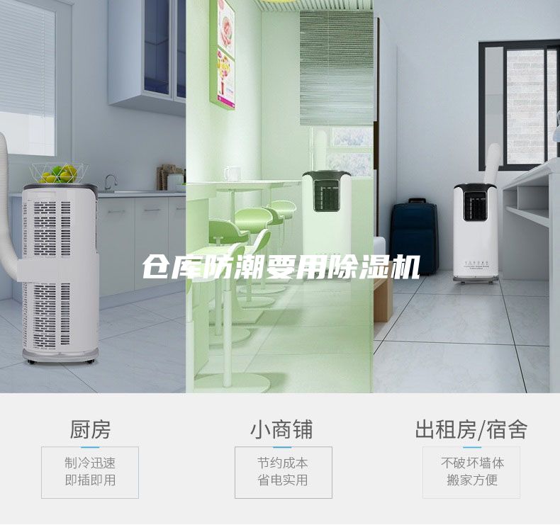 倉庫防潮要用除濕機(jī)