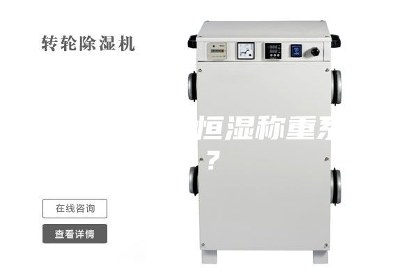 什么是恒溫恒濕稱重系統(tǒng)？