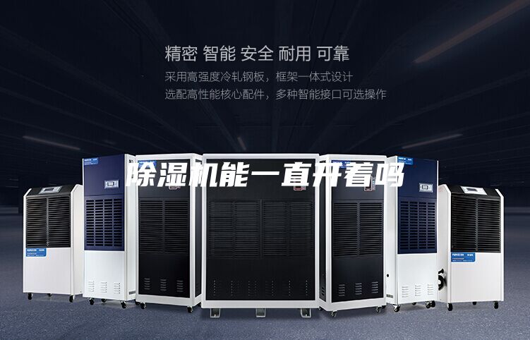 除濕機(jī)能一直開著嗎