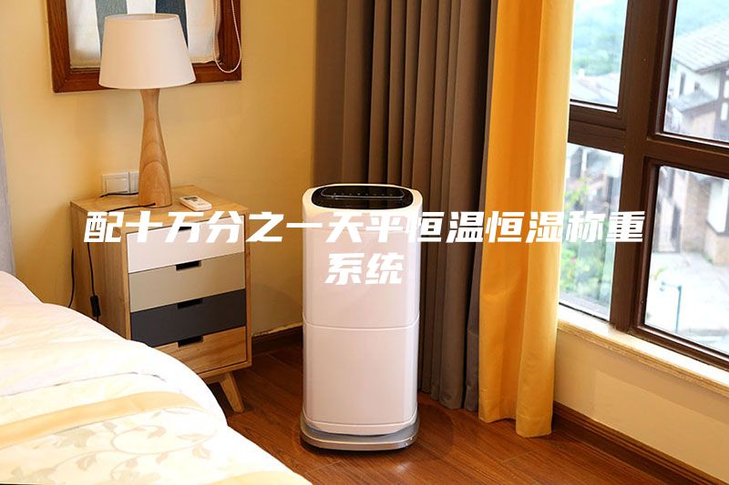 配十萬分之一天平恒溫恒濕稱重系統(tǒng)