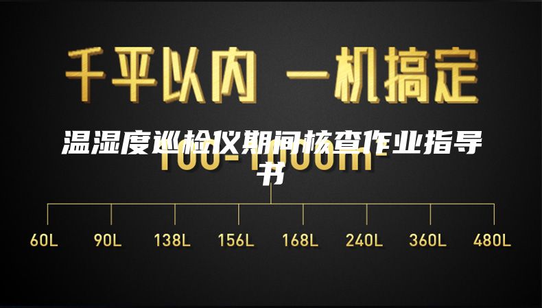 溫濕度巡檢儀期間核查作業(yè)指導(dǎo)書