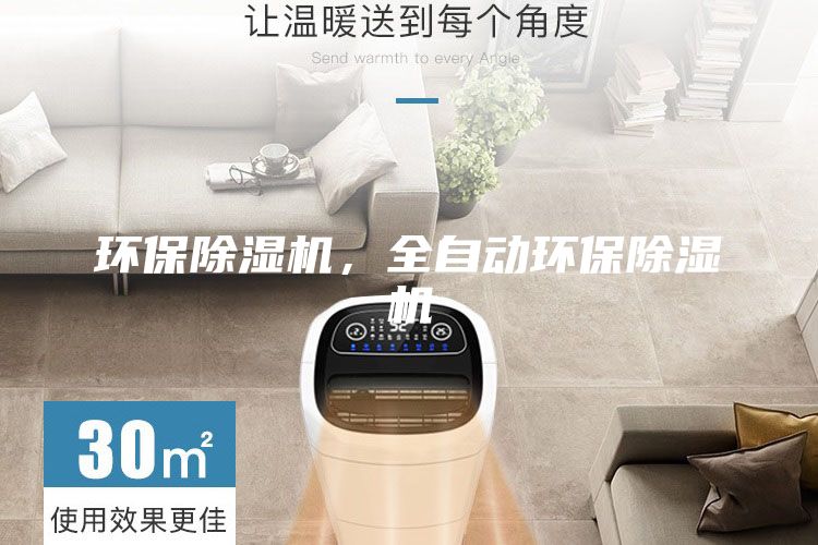 環(huán)保除濕機,全自動環(huán)保除濕機