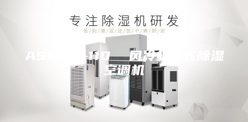 ASM60-110 風冷組合式除濕空調機