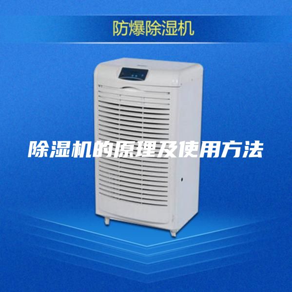 除濕機(jī)的原理及使用方法