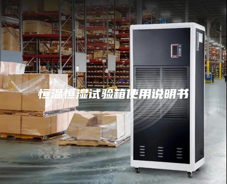 恒溫恒濕試驗(yàn)箱使用說明書