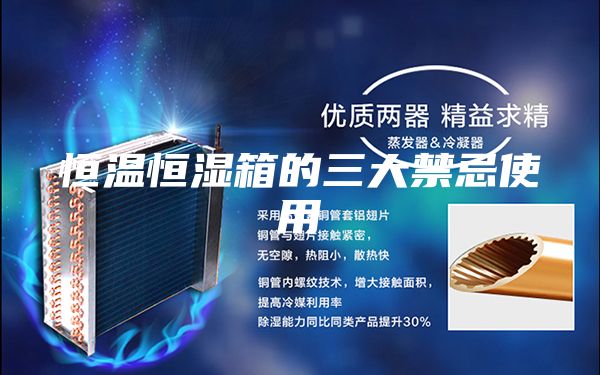 恒溫恒濕箱的三大禁忌使用