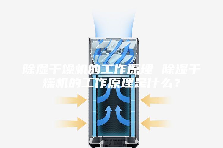 除濕干燥機的工作原理 除濕干燥機的工作原理是什么？