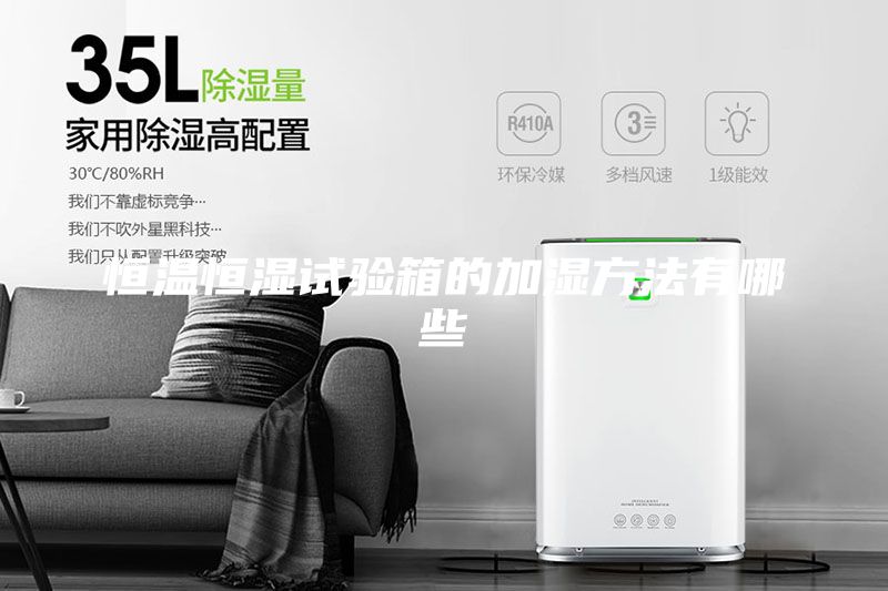 恒溫恒濕試驗箱的加濕方法有哪些