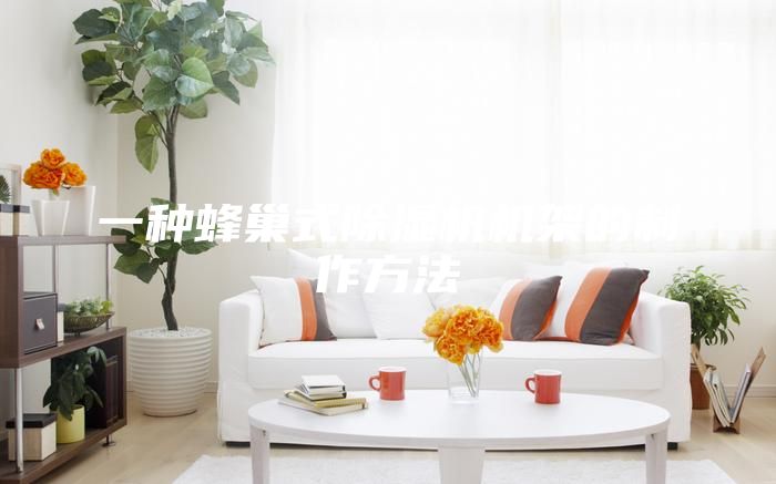 一種蜂巢式除濕機機架的制作方法