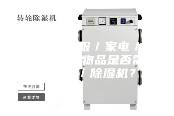 3.1.對(duì)于衣服／家電／家具／墻面等物品是否需要加濕器／除濕機(jī)？