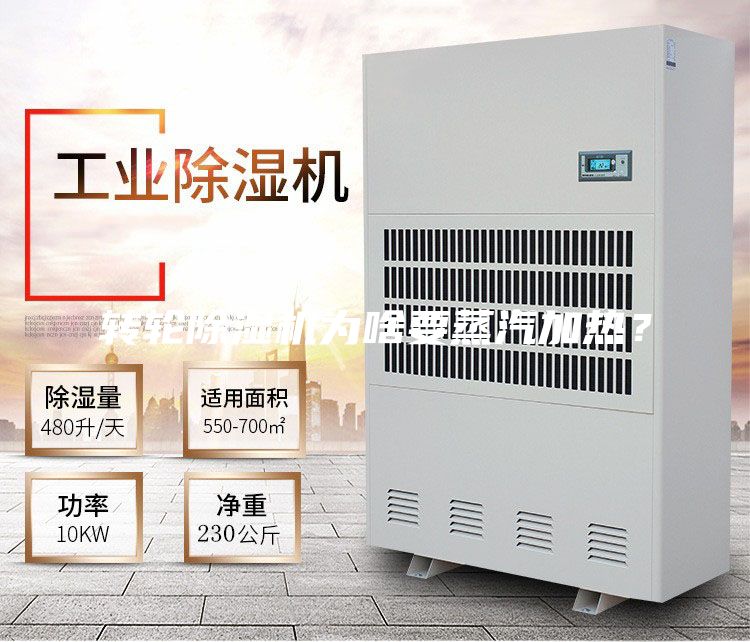 轉(zhuǎn)輪除濕機為啥要蒸汽加熱?