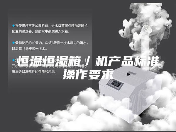恒溫恒濕箱/機產(chǎn)品標準操作要求