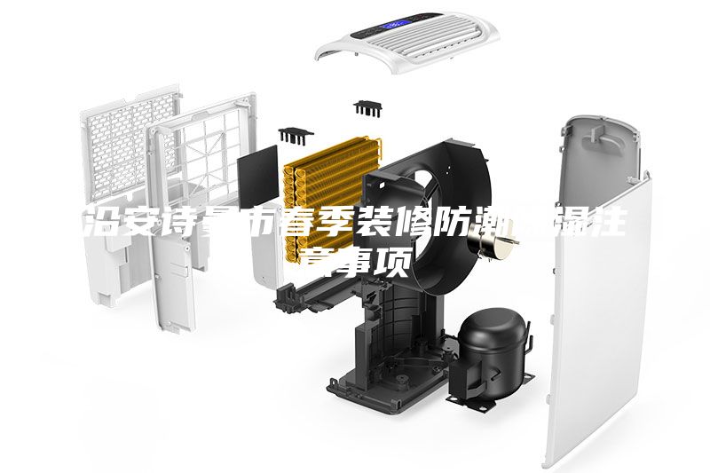 沿安詩曼市春季裝修防潮除濕注意事項