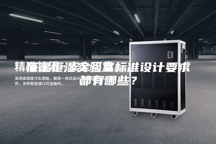 恒溫恒濕實驗室標準設計要求都有哪些?