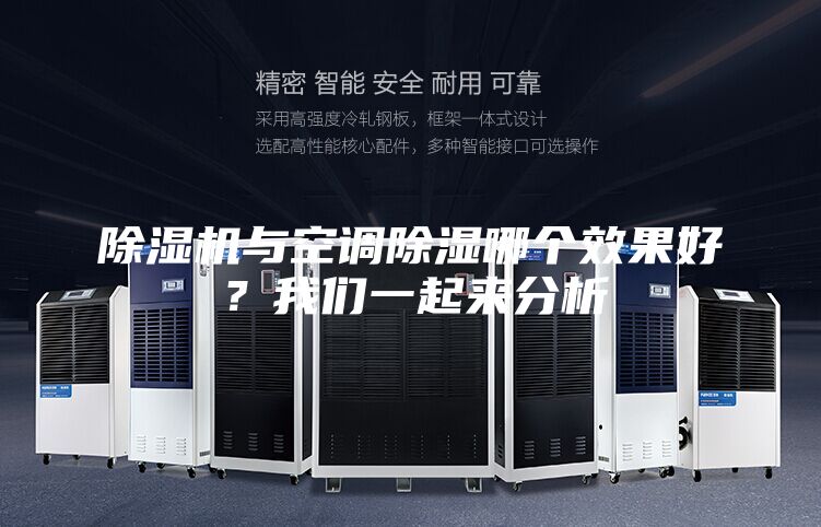 除濕機(jī)與空調(diào)除濕哪個(gè)效果好?我們一起來分析
