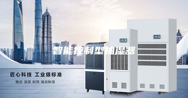 智能控制型抽濕器