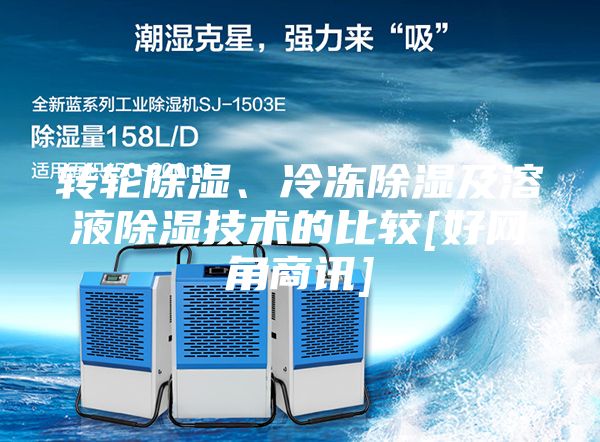 轉(zhuǎn)輪除濕、冷凍除濕及溶液除濕技術(shù)的比較[好網(wǎng)角商訊]