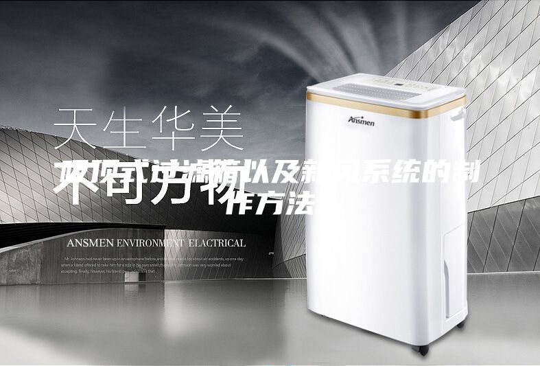 吸頂式過濾箱以及新風(fēng)系統(tǒng)的制作方法