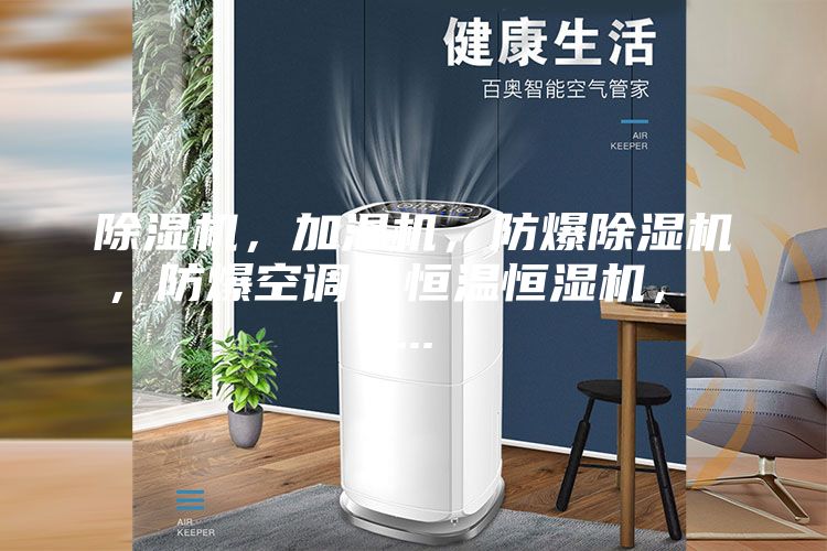 除濕機(jī)，加濕機(jī)，防爆除濕機(jī)，防爆空調(diào)，恒溫恒濕機(jī)， ...