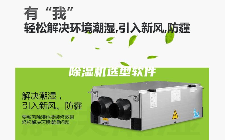 除濕機(jī)選型軟件