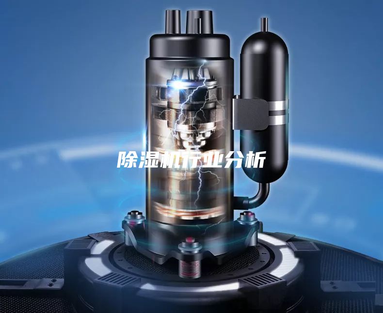 除濕機(jī)行業(yè)分析