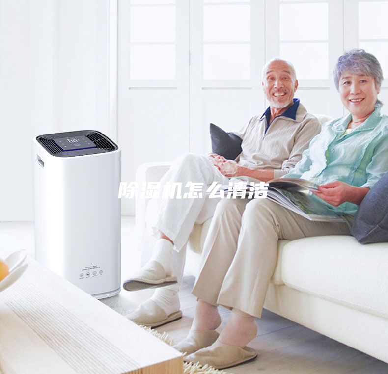 除濕機怎么清潔