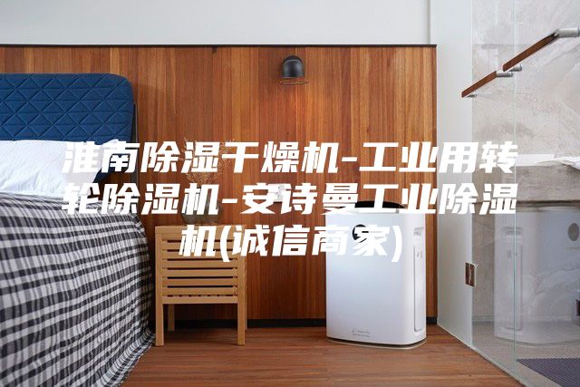 淮南除濕干燥機-工業用轉輪除濕機-安詩曼工業除濕機(誠信商家)