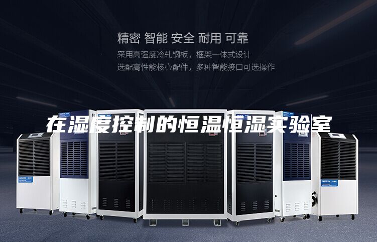 在濕度控制的恒溫恒濕實驗室