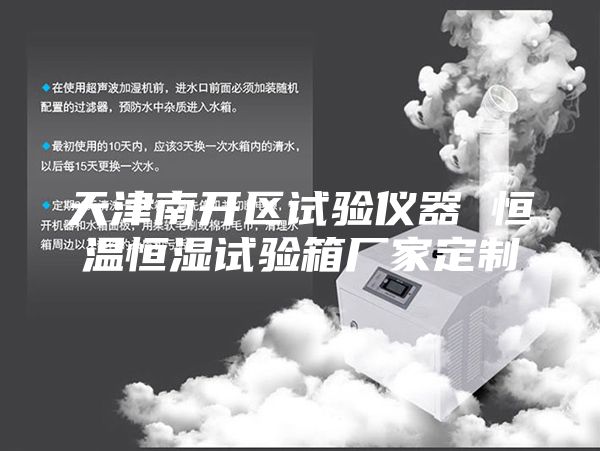 天津南開區(qū)試驗儀器 恒溫恒濕試驗箱廠家定制