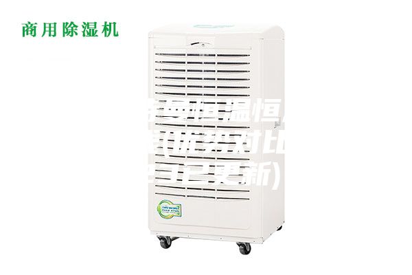 清遠(yuǎn)安詩曼恒溫恒濕儲存柜多少錢(優(yōu)勢對比：2023已更新)