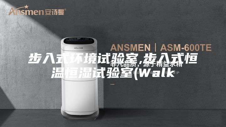 步入式環(huán)境試驗室,步入式恒溫恒濕試驗室(Walk