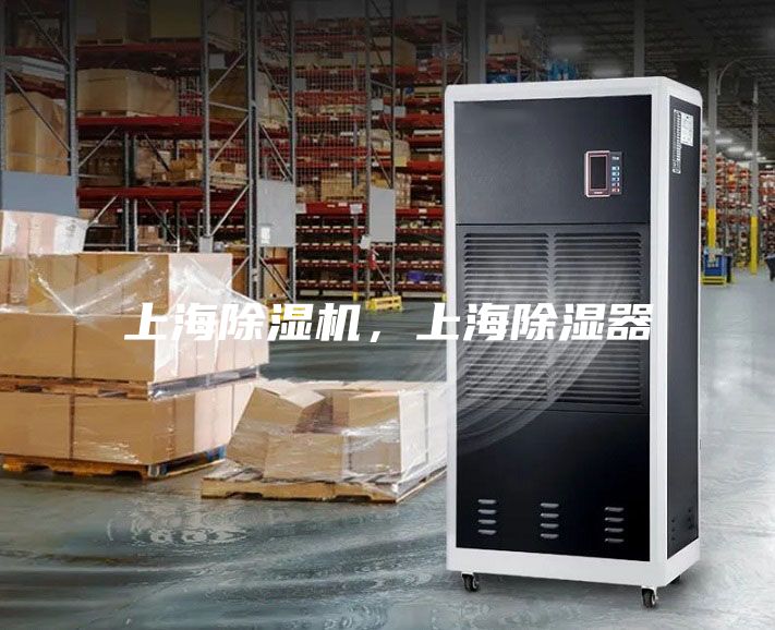 上海除濕機(jī)，上海除濕器