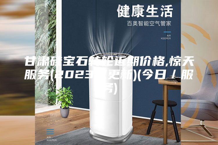 甘肅硅寶石轉輪近期價格,驚天服務(2023已更新)(今日／服務)