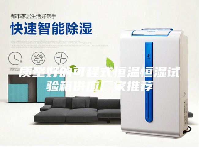 質量好的可程式恒溫恒濕試驗箱供應廠家推薦