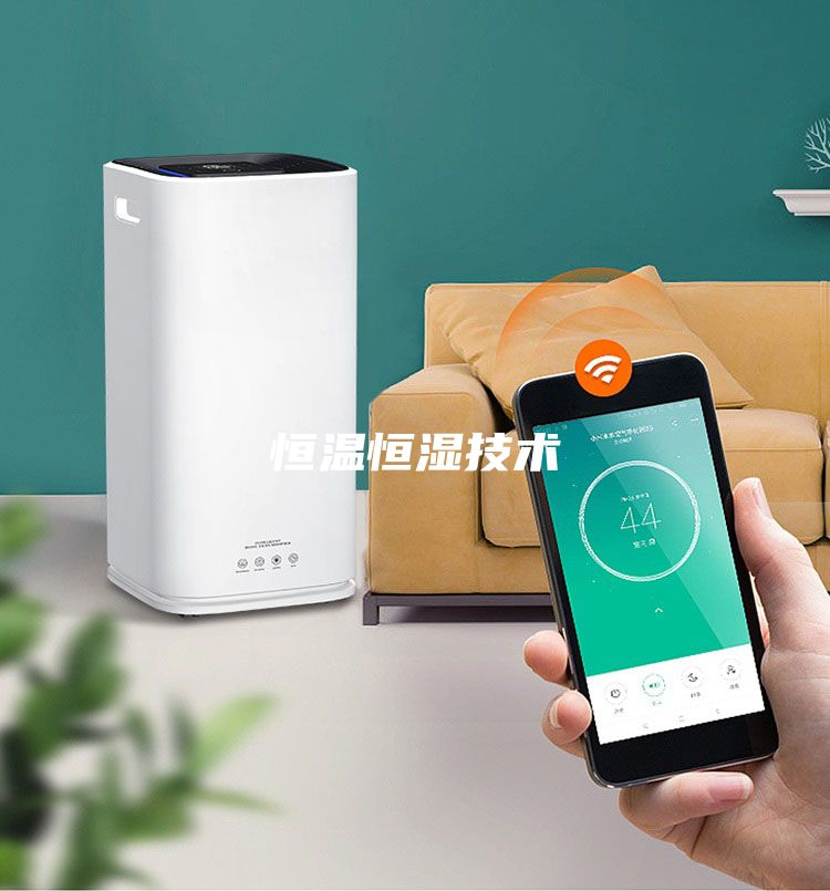 恒溫恒濕技術