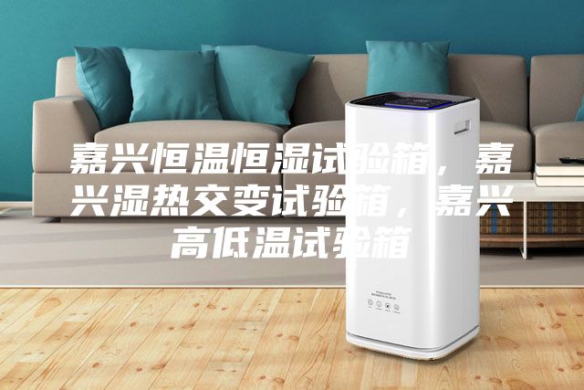 嘉興恒溫恒濕試驗箱,嘉興濕熱交變試驗箱,嘉興高低溫試驗箱