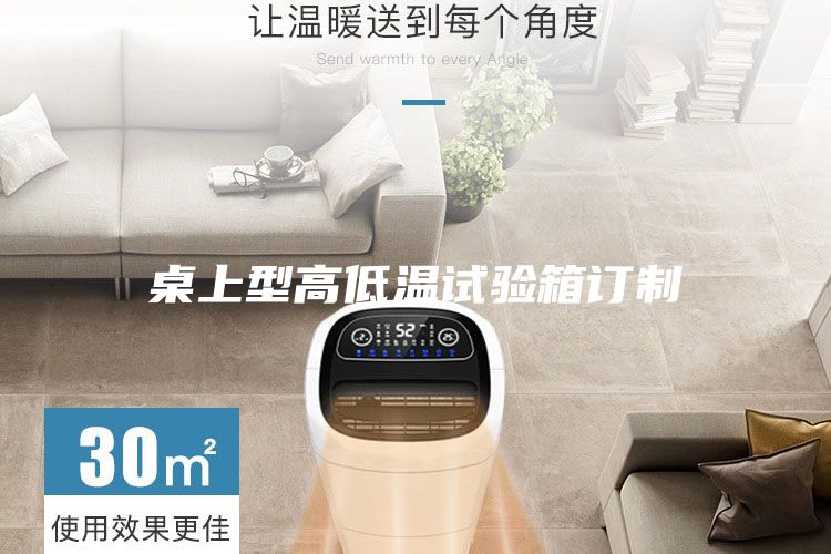 桌上型高低溫試驗箱訂制