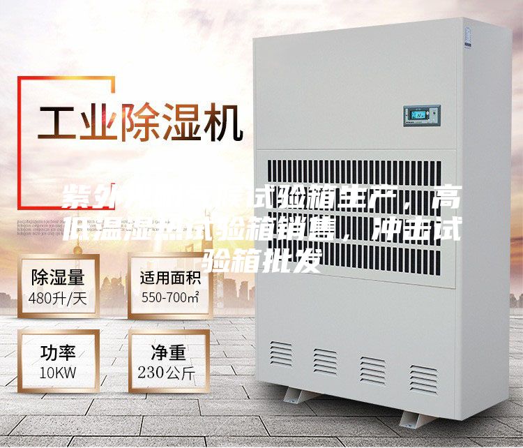 紫外光耐氣候試驗箱生產(chǎn)，高低溫濕熱試驗箱銷售，沖擊試驗箱批發(fā)