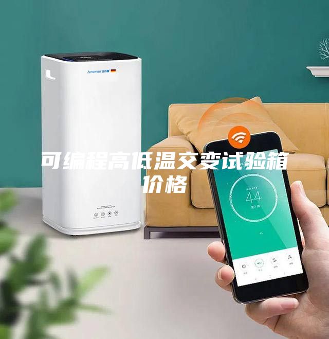 可編程高低溫交變試驗箱價格