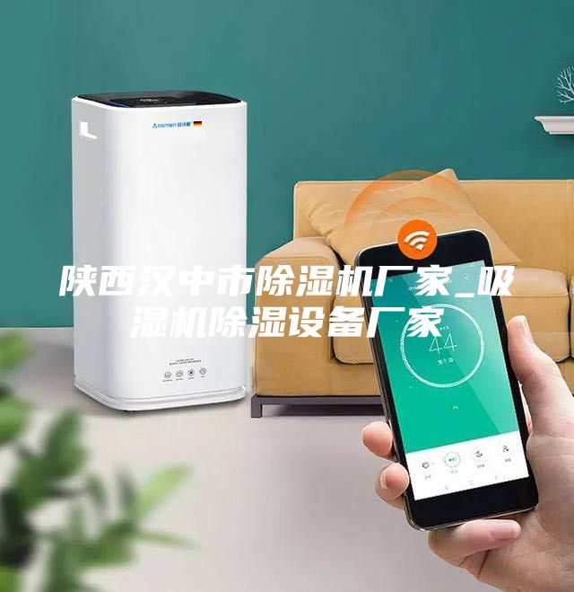 陜西漢中市除濕機(jī)廠家_吸濕機(jī)除濕設(shè)備廠家