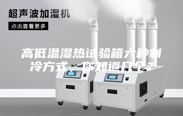 高低溫濕熱試驗箱六種制冷方式，你知道幾個？