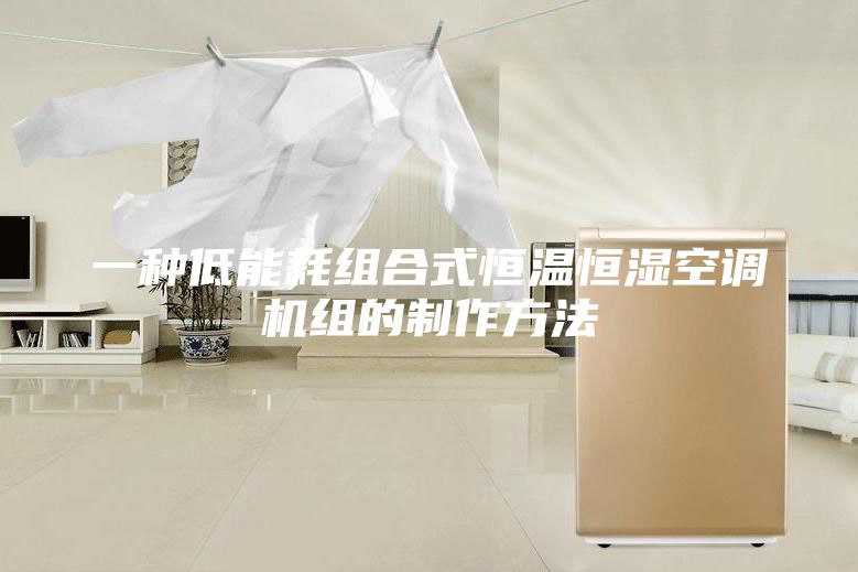 一種低能耗組合式恒溫恒濕空調(diào)機(jī)組的制作方法